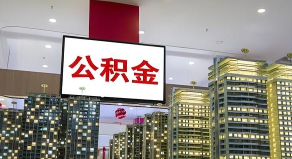 广西淮安公积金提取代办（广西淮安公积金提取代办中介）